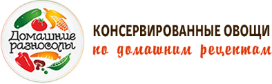 Домашние разносолы